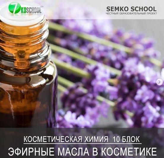 [7koschool] Курс-практикум "Косметическая химия". Блок 10 "Эфирные масла" (Анастасия Семко)