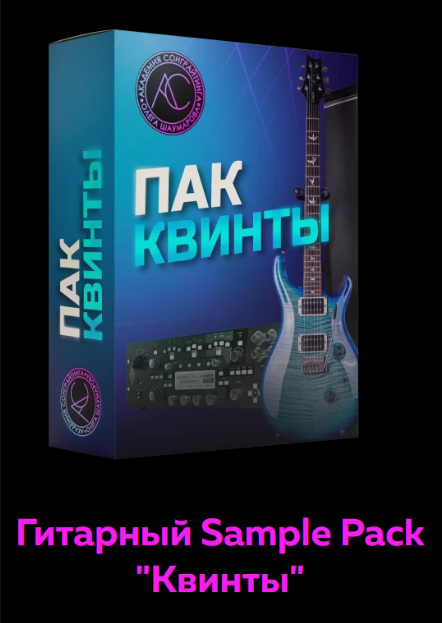[Академия сонграйтинга] Гитарный Sample Pack Квинты (Олег Шаумаров)