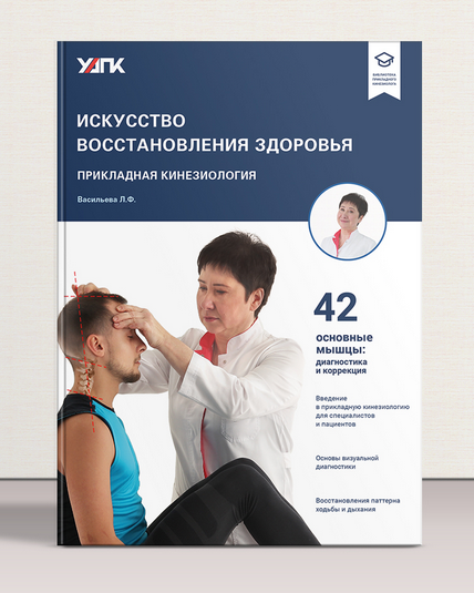 [АМКМТ проф. Васильевой] Искусство восстановления здоровья (Людмила Васильева)