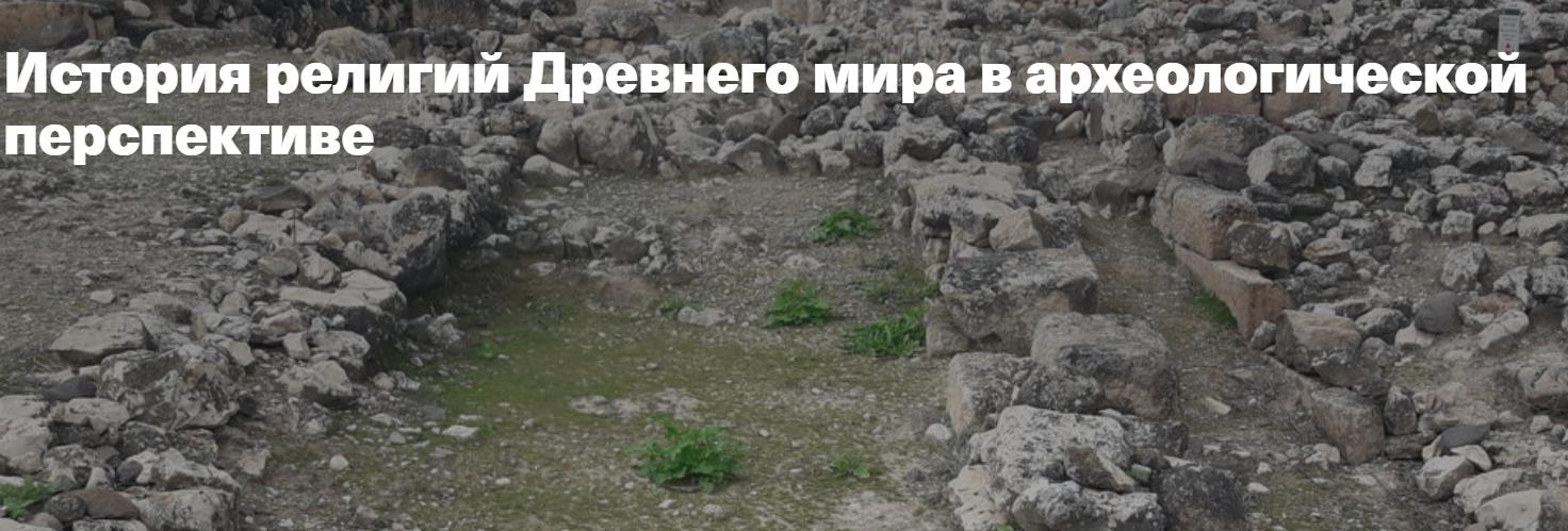 [Филипповская школа] История религий Древнего мира в архе. Религии сопредельных и родственных аккадцам народов: Угарит,Финикия, Ханаан (Анна Ашарина)