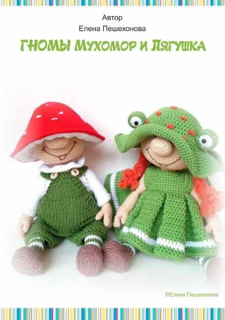 Гномы Мухомор и Лягушка (Елена Пешехонова)