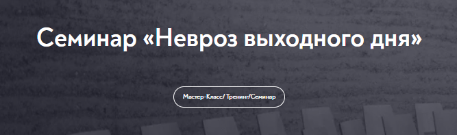 [МИП] Невроз выходного дня (Светлана Штукарева)