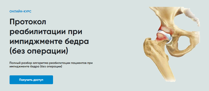 [Rehab Science] Протокол реабилитации при импиджменте бедра (без операции) (Андрей Богатырев)