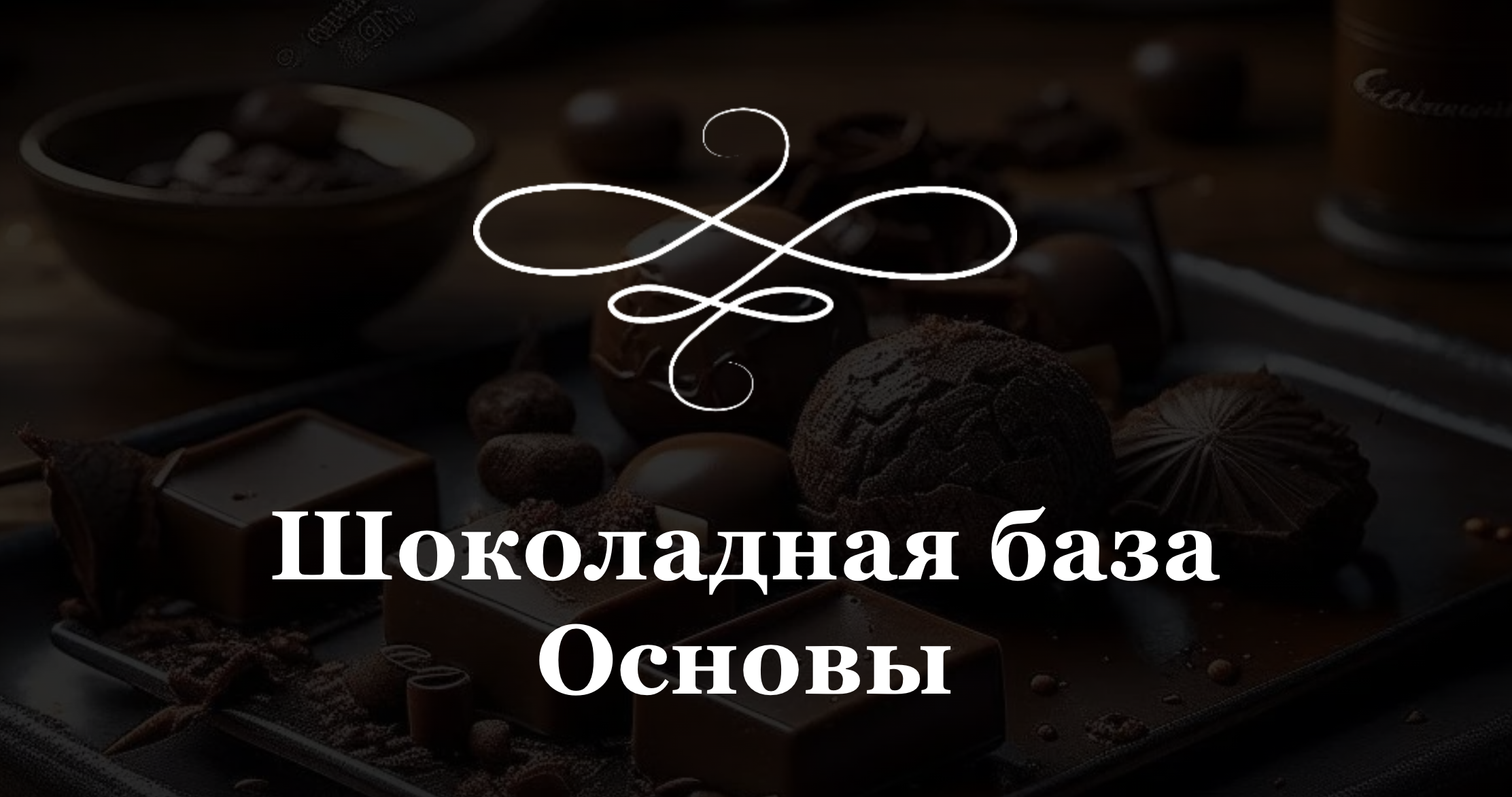 Шоколадная база. Основы (Марина Осадченко)