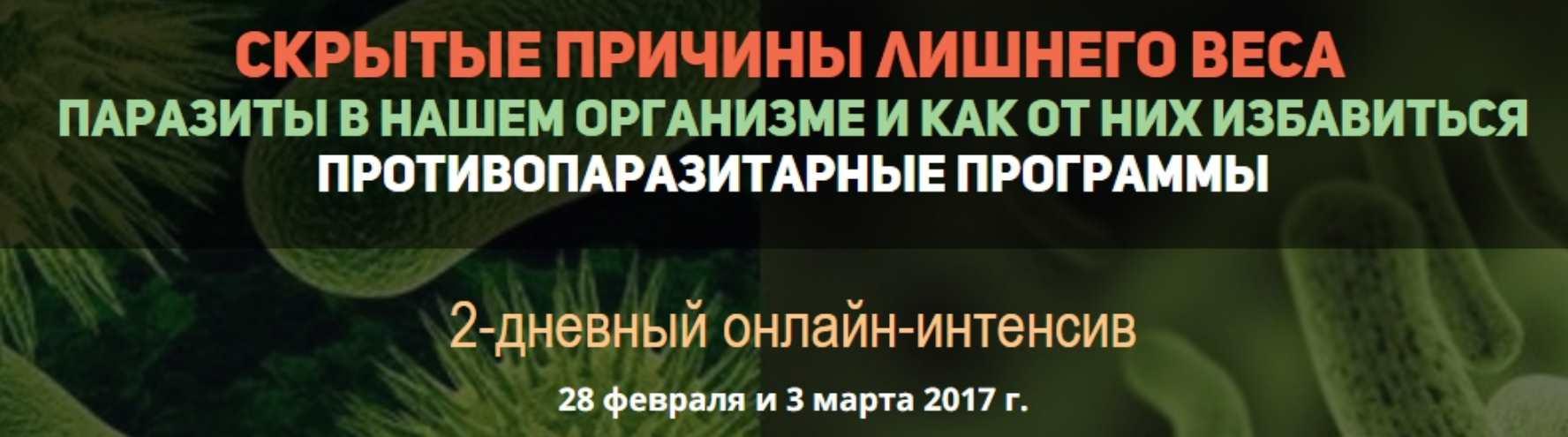 Скрытые причины лишнего веса. Паразиты в нашем организме. Противопаразитарные программы (Инна Зорина)