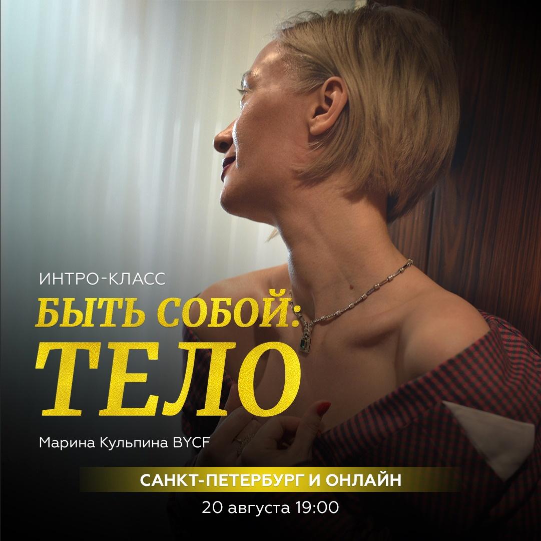 Быть собой: тело (Марина Кульпина)