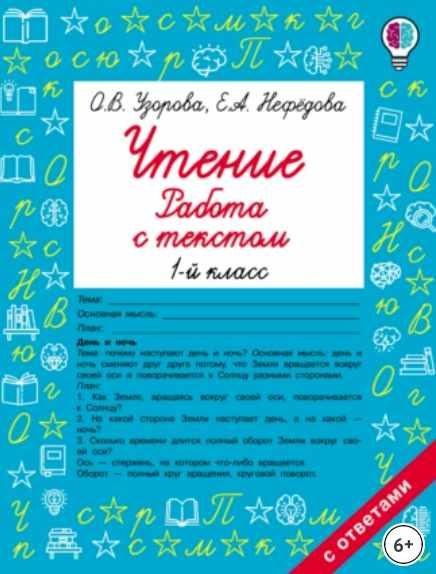 Чтение. Работа с текстом. 1-й класс (Ольга Узорова, Елена Нефёдова)