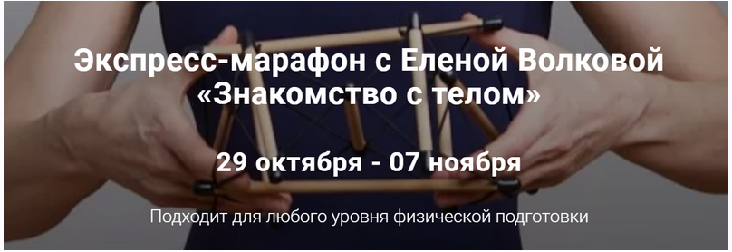 Экспресс-марафон «Знакомство с телом» (Елена Волкова)