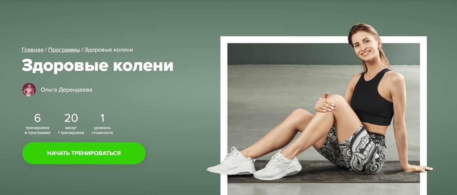 [Fitstars] Здоровые колени (Ольга Дерендеева)