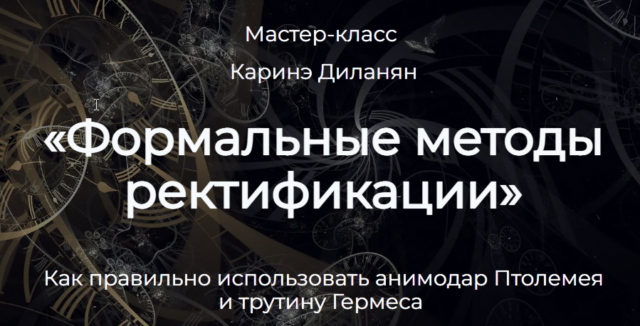 Формальные методы ректификации (Каринэ Диланян)