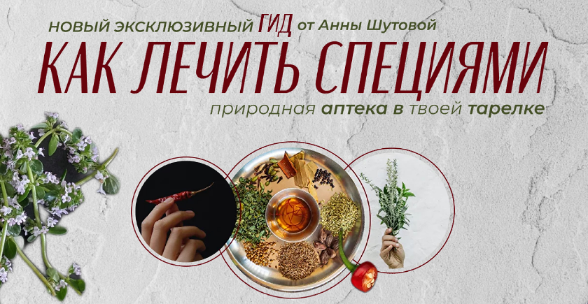 Как лечить специями (Анна Шутова)