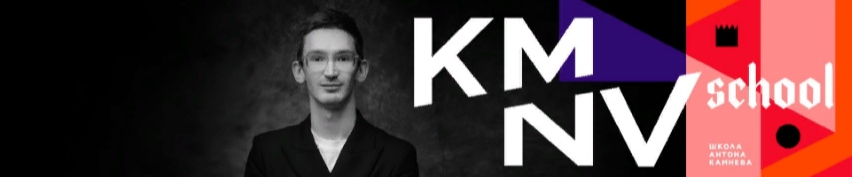 [kamnevschool]  Студийный свет (Антон Камнев)