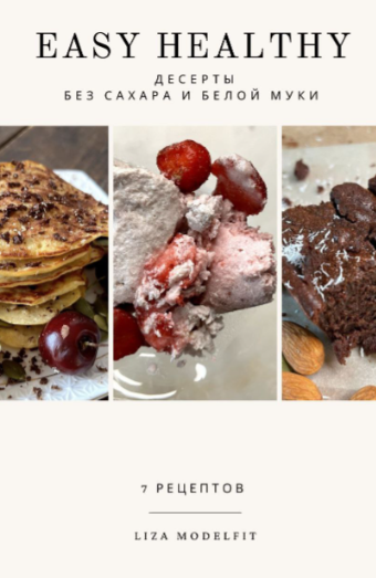 [Liza modelfit] Десерты за 4 шага без сахара и белой муки