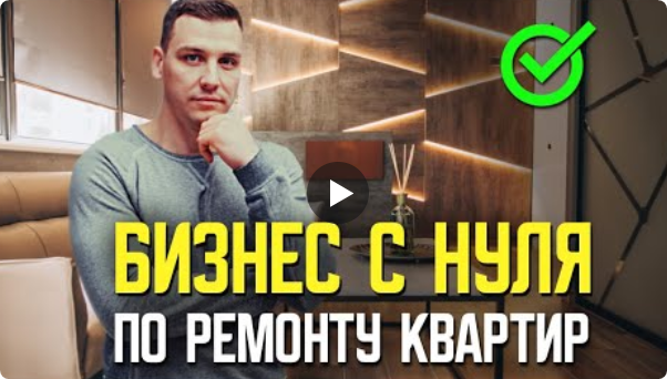 Открой прибыльный бизнес по ремонту квартир за 8 уроков! (Алексей Иванцов)