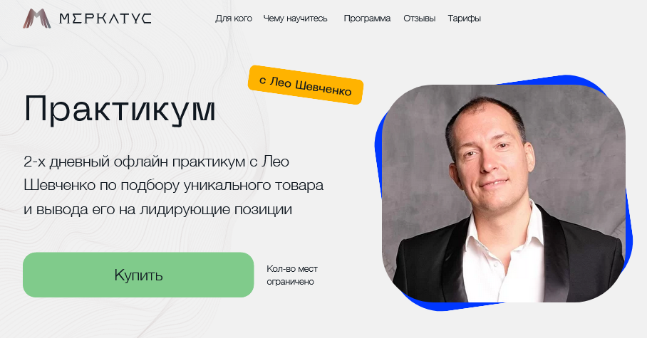 Практикум по выходу на маркетплейсы (Лео Шевченко)