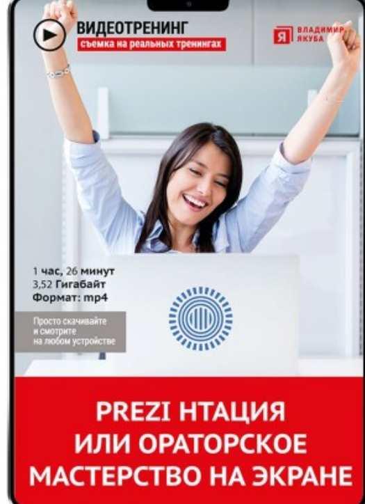 PREZI НТАЦИЯ или ораторское мастерство на экране (Владимир Якуба)