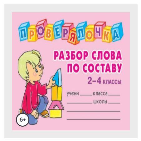 [Проверялочка] Разбор слова по составу. 2-4 классы (Ольга Ушакова)