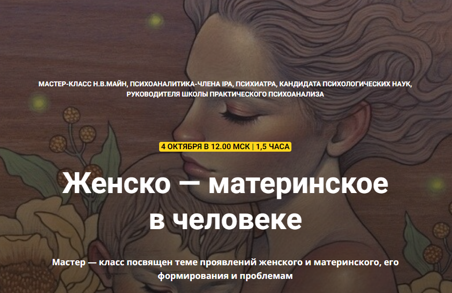 [Школа практического психоанализа] Женско — материнское в человеке (Надежда Майн)