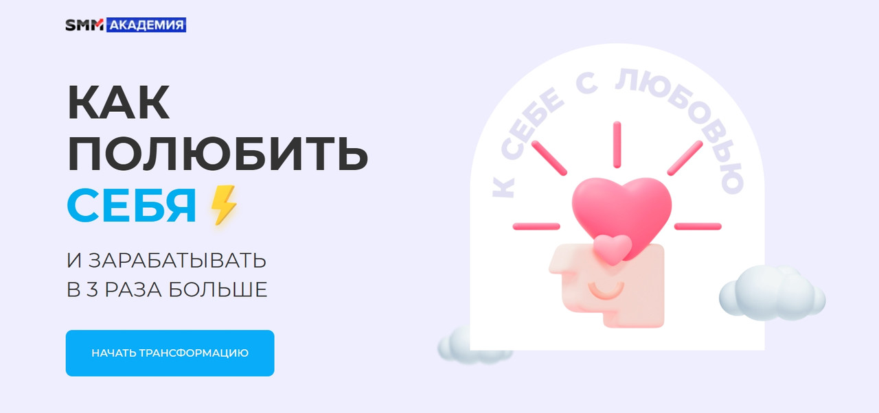 [SMM-академия] Как полюбить себя. Тариф Слушатель (Михаил Христосенко, Татьяна Горобинская)