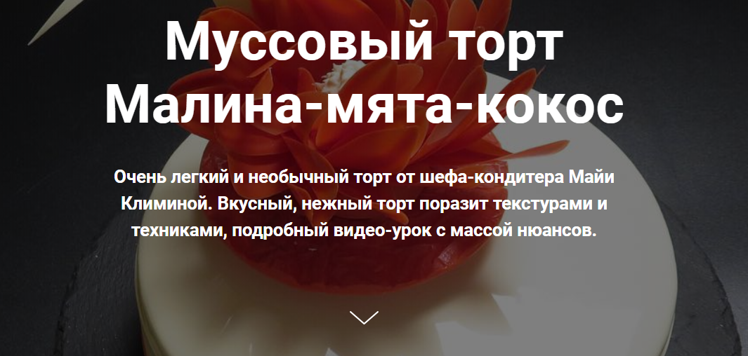 [Студия Соль] Муссовый торт Малина-мята-кокос (Майя Климина)