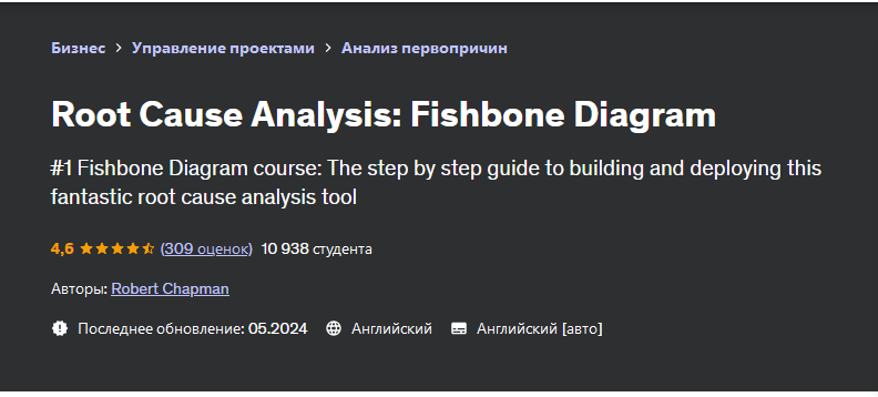 [Udemy] Анализ первопричин: Диаграмма Рыбий скелет (Роберт Чепмен)