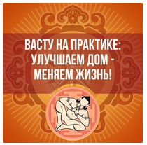«Васту на практике: Улучшаем дом - меняем жизнь!» (Ольга Николаева)