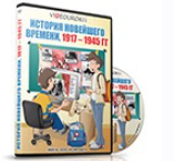 [videouroki.net] История Новейшего времени 1917 - 1945 года, 9 класс (Дмитрий Тарасов)