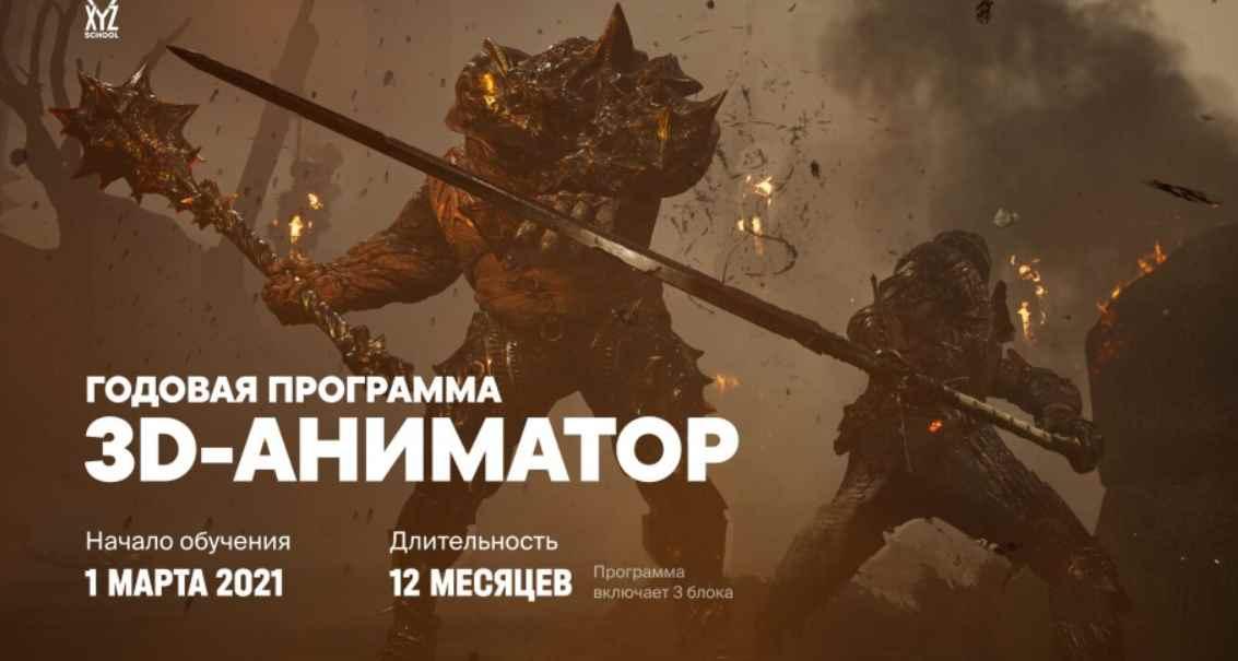 [XYZ school] Годовая программа 3D-Аниматор. Старт 1 марта 2021 (Александр Магомедов)