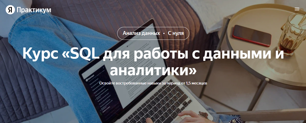 [Яндекс Практикум] SQL для работы с данными и аналитики. Весь курс