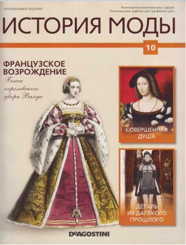 Журнал История моды №10 (Издательство ДеАгостини)
