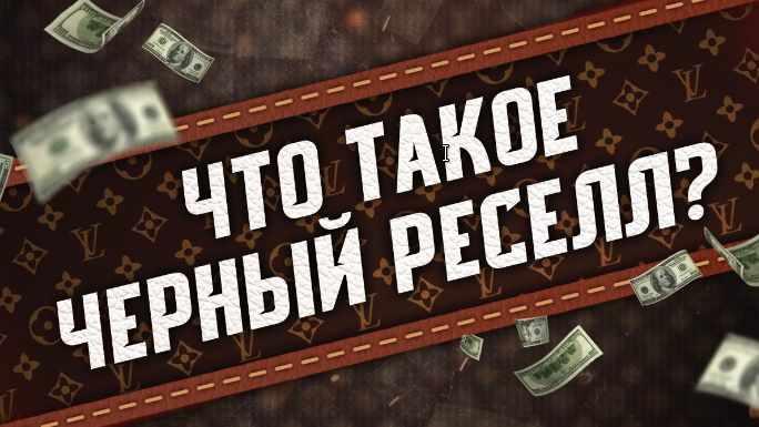 [Авторская] Черный реселл