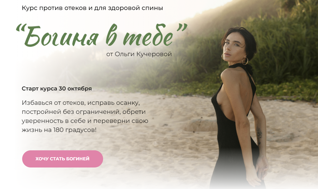 Богиня в тебе. Курс против отеков и для здоровой спины 30 октября 2023. Тариф Продвинутый (Ольга Кучерова)