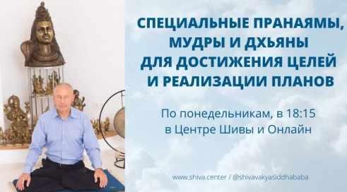 Cпeциaльные Прaнaямы, Mудры и Дxьяны для достижения целей и реaлизaции плaнов. Часть 4 (Шивa)