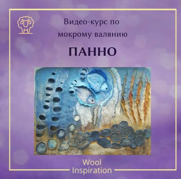 Декоративные приёмы в валянии Панно (Ирина Сивкова)