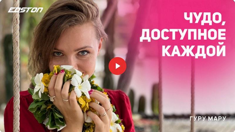 [edston] Чудо, доступное каждой (Гуру Мару)