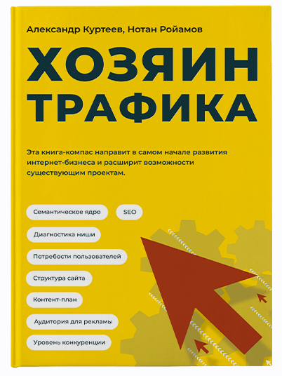 Хозяин трафика (Александр Куртеев, Нотан Ройамов)