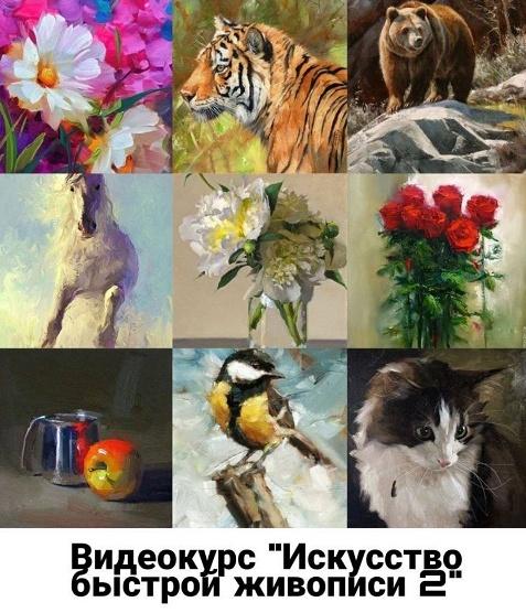 Искусство быстрой живописи 2. Видеокурс по масляной живописи (Виталий Антипин)