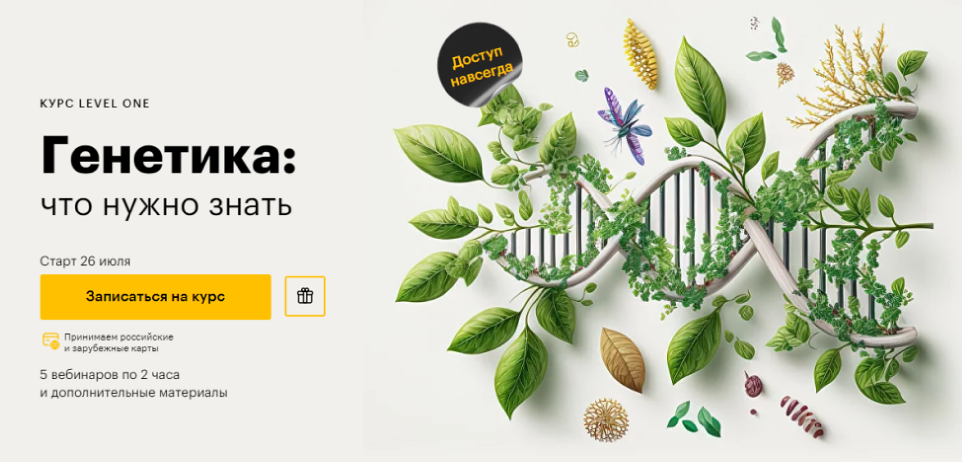 [Level One] Генетика: что нужно знать (Егор Мусин)