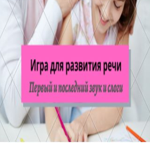 [logoprofy] Первый и последний звук в слове (Тамара Назаревская)