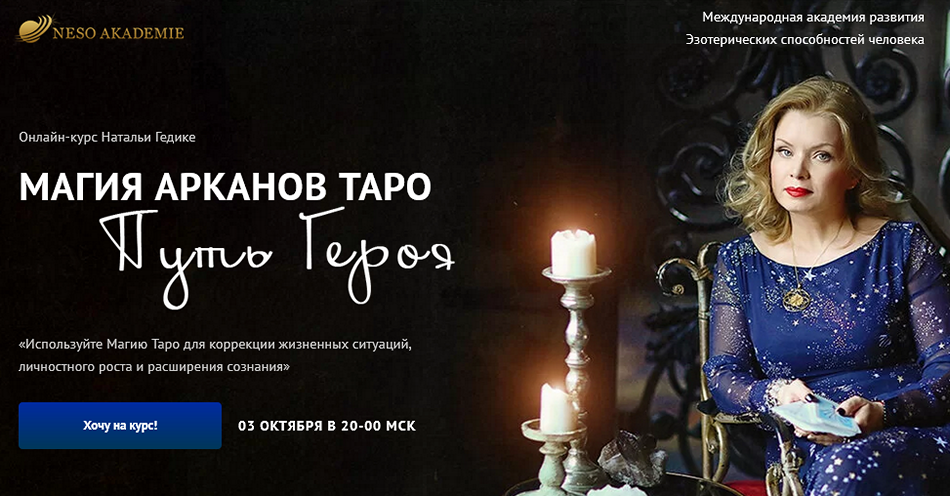 Магия арканов Таро Путь Героя. Занятие 1 (Наталья Гедике)
