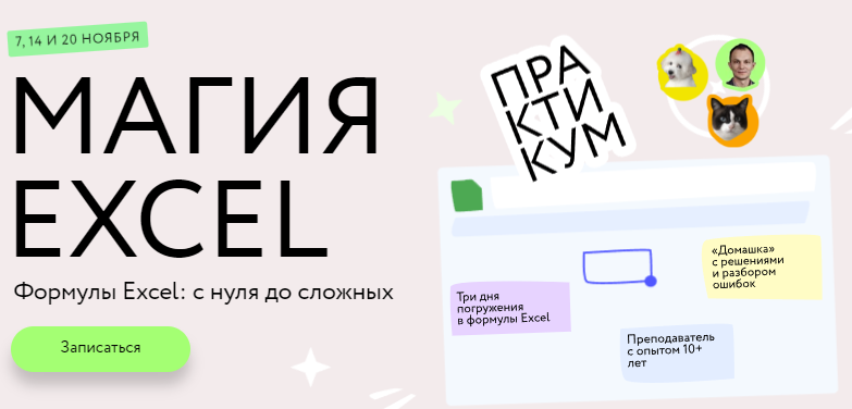 Магия Excel: Практикум. Формулы Excel: с нуля до сложных. Тариф Соло (Ренат Шагабутдинов)