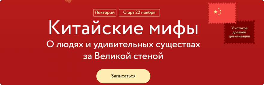 [МИФ. Курсы] Китайские мифы: О людях и удивительных существах за Великой стеной (Антон Терехов)