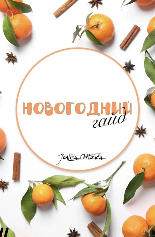 Новогодний гайд (julia otteva)