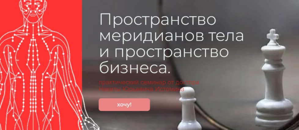 Пространство меридианов тела и пространство бизнеса. Заочный семинар (Никита Истомин)