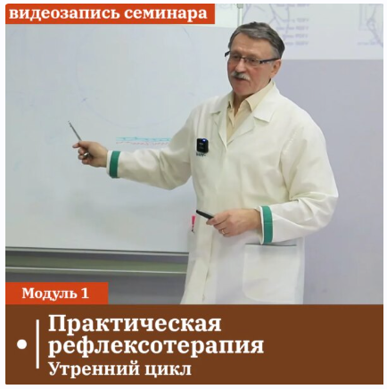[Сандал] Практическая рефлексотерапия. Модуль 1. Утренний цикл (Владимир Кононов)