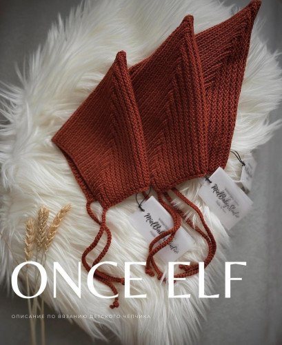 Шапка эльф Once (miel.babystudio)
