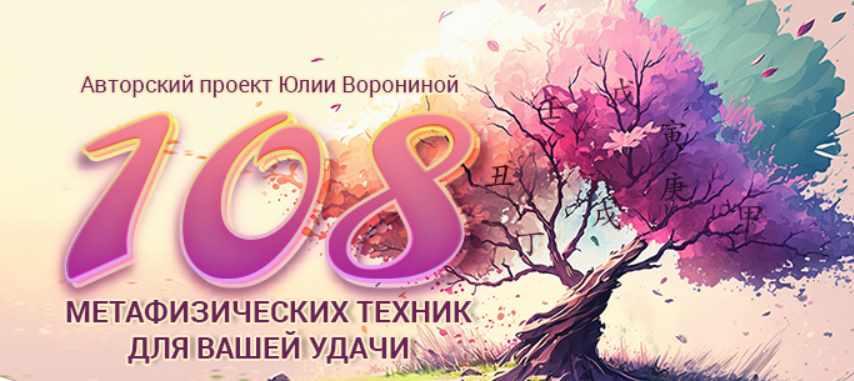 108 метафизических техник для Вашей удачи (Юлия Воронина)