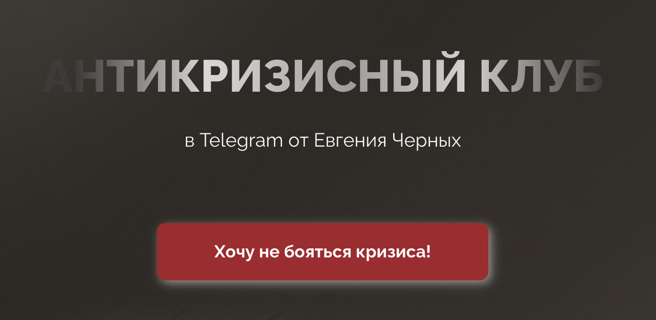 Антикризисная закрытая группа в Telegram. Февраль 2023 (Евгений Черных)