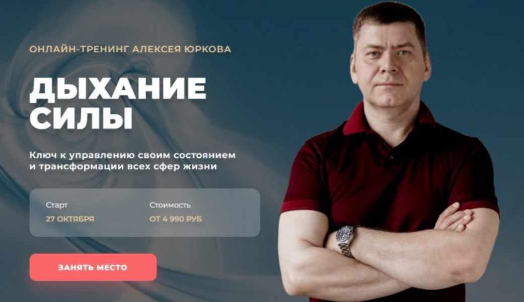 [Arcanum] Дыхание силы. Ключ к управлению своим состоянием и трансформации всех сфер жизни. Октябрь 2022 (Алексей Юрков)