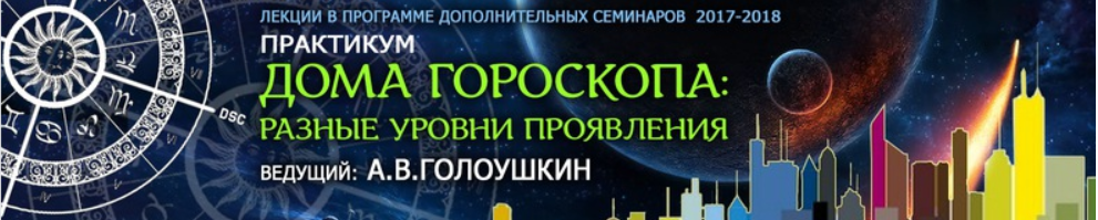 Дома гороскопа. Разные уровни проявления (Алексей Голоушкин)